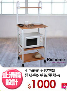小巧輕便不佔空間<BR>好幫手廚房架/電器架