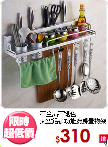 不生鏽不褪色<BR>太空鋁多功能廚房置物架