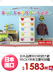 日本品牌IRIS收納大廠<BR>MICKY米奇五層收納櫃