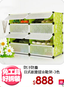 防汙防塵<BR>日式創意組合鞋架-3色
