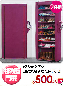 超大置物空間<BR>加高九層防塵鞋架(2入)