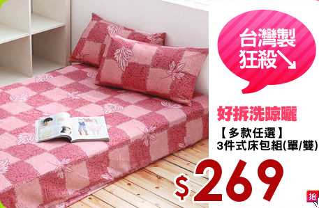 【多款任選】
3件式床包組(單/雙)
