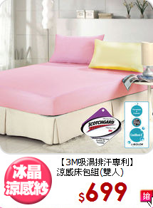 【3M吸濕排汗專利】<BR>
涼感床包組(雙人)
