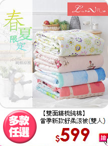 【雙面精梳純棉】<BR>
當季新款舒柔涼被(雙人)