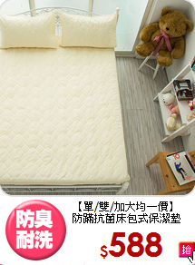 【單/雙/加大均一價】<BR>
防蹣抗菌床包式保潔墊