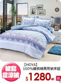 【HOYA】<BR>
100%精梳棉兩用被床組