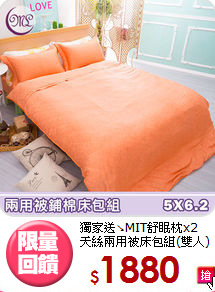 獨家送↘MIT舒眠枕x2<BR>
天絲兩用被床包組(雙人)