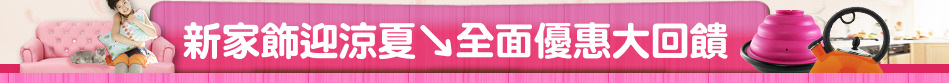 新家飾迎涼夏↘全面優惠大回饋