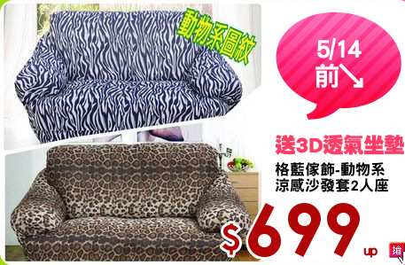 格藍傢飾-動物系
涼感沙發套2人座