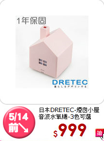 日本DRETEC-煙囪小屋<BR>
音波水氧機-3色可選