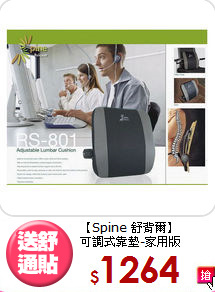 【Spine 舒背爾】<BR>
可調式靠墊-家用版