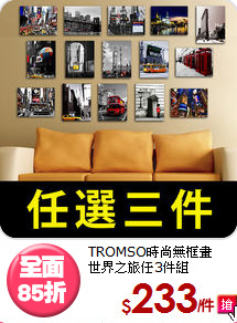 TROMSO時尚無框畫<br>
世界之旅任3件組