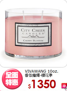 VIVAWANG 10oz.<br>
香氛蠟燭-櫻花季