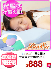 【LooCa】獨家開賣<BR>
太空浮力記憶枕-2入