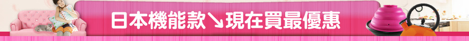 日本機能款↘現在買最優惠