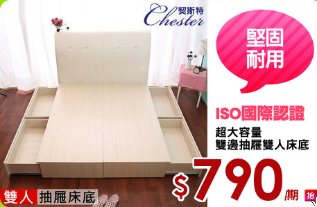 超大容量
雙邊抽屜雙人床底
