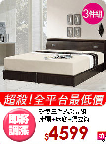 破盤三件式房間組<BR>床頭+床底+獨立筒