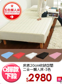 床底20cm收納空間<BR>二合一懶人床-5色