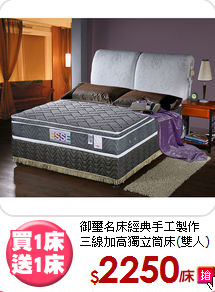 御璽名床經典手工製作<BR>
三線加高獨立筒床(雙人)