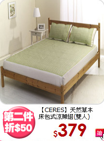 【CERES】天然草本<BR>
床包式涼蓆組(雙人)