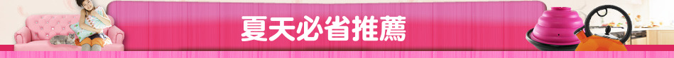 夏天必省推薦