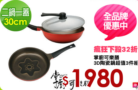 掌廚可樂膳
3D陶瓷鍋超值3件組