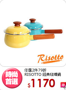任選2件79折<BR>
RISOTTO 經典琺瑯鍋