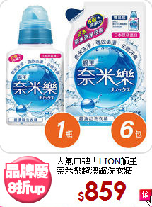 人氣口碑！LION獅王<BR>
奈米樂超濃縮洗衣精