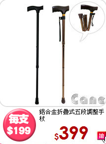 鋁合金折疊式五段調整手杖<BR>
+十段調整手杖-極輕巧女版