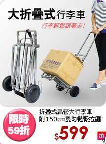 折疊式扁管大行李車<BR>
附150cm雙勾鬆緊拉繩