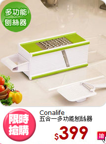 Conalife<BR>
五合一多功能刨絲器