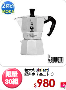 義大利Bialetti<BR>
經典摩卡壺二杯份