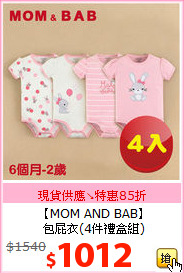 【MOM AND BAB】<BR>
包屁衣(4件禮盒組)