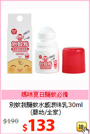 別蚊我驅蚊水感滾珠乳30ml<BR>
(嬰幼/全家)