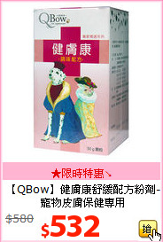 【QBow】健膚康舒緩配方粉劑-<BR>
寵物皮膚保健專用