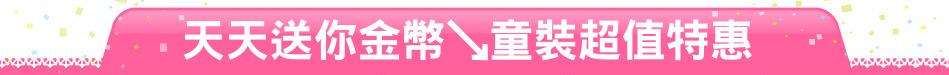 天天送你金幣↘童裝超值特惠