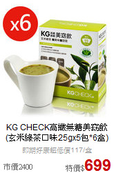KG CHECK高纖無糖美窈飲
(玄米綠茶口味25gx5包*6盒)