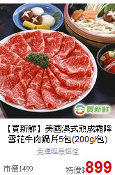 【買新鮮】美國濕式熟成
霜降雪花牛肉鍋片5包(200g/包)
