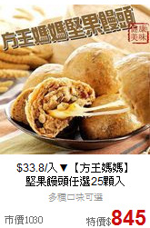 $33.8/入▼【方王媽媽】<br>堅果饅頭任選25顆入