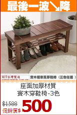 座面加厚材質<BR>實木穿鞋椅-3色