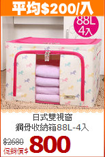 日式雙視窗<BR>鋼骨收納箱88L-4入
