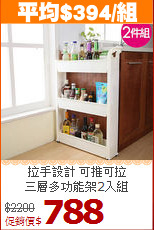 拉手設計 可推可拉<BR>三層多功能架2入組