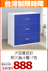 大容量設計<BR>新三抽斗櫃-7色
