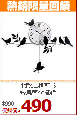 北歐風格剪影<br>飛鳥藝術擺鐘