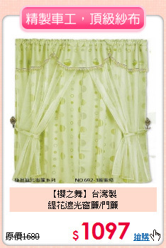 【櫻之舞】台灣製<BR>
緹花遮光窗簾/門簾