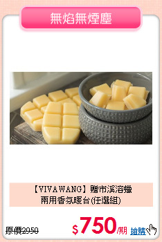 【VIVAWANG】贈市溪溶蠟<BR>
兩用香氛暖台(任選組)