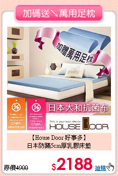 【House Door 好事多】<BR>
日本防蹣5cm厚乳膠床墊
