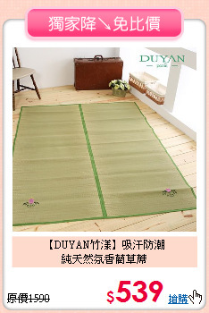 【DUYAN竹漾】吸汗防潮<BR>
純天然氛香藺草蓆