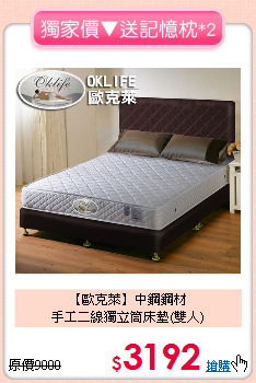 【歐克萊】中鋼鋼材<BR>
手工二線獨立筒床墊(雙人)