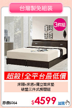 床頭+床底+獨立筒床墊<BR>破盤三件式房間組
